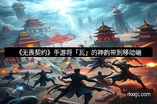 《无畏契约》手游将「瓦」的神韵带到移动端
