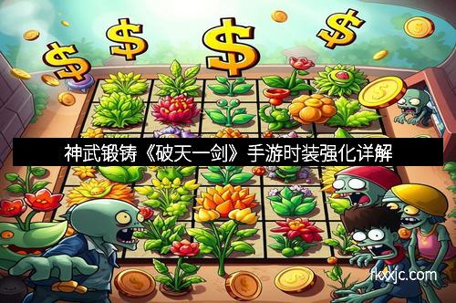 神武锻铸《破天一剑》手游时装强化详解
